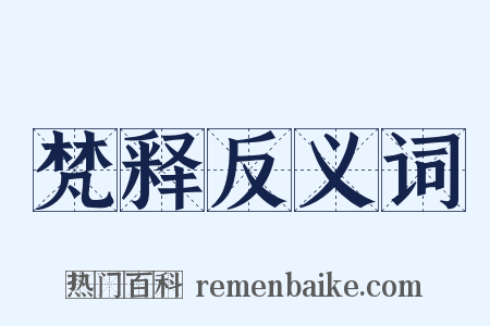 梵释反义词是什么意思的图片